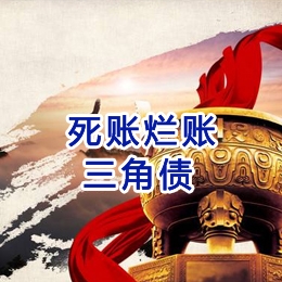 鼎城要债公司